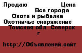 Продаю PVS-14 omni7 › Цена ­ 150 000 - Все города Охота и рыбалка » Охотничье снаряжение   . Томская обл.,Северск г.
